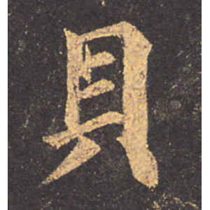 颜真卿·贝