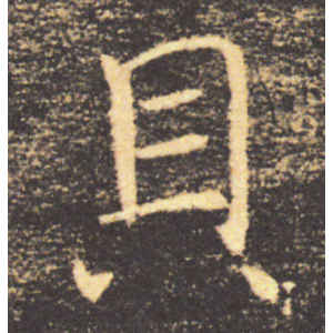 褚遂良·贝