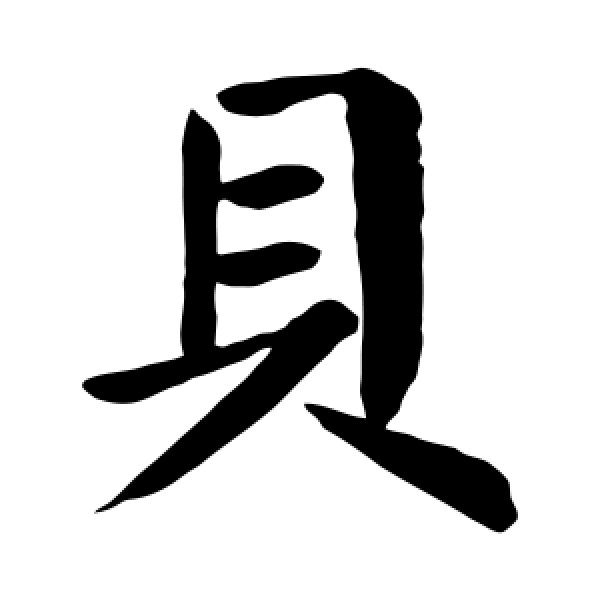 颜真卿·贝