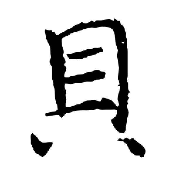 褚遂良·贝