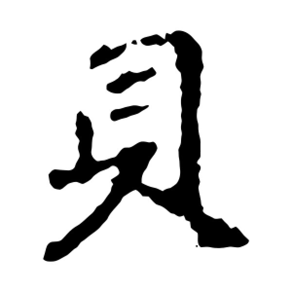 王羲之·贝