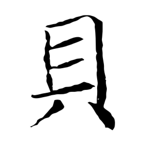 魏栖梧·贝