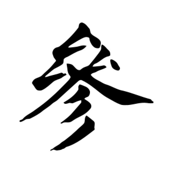 颜真卿·参