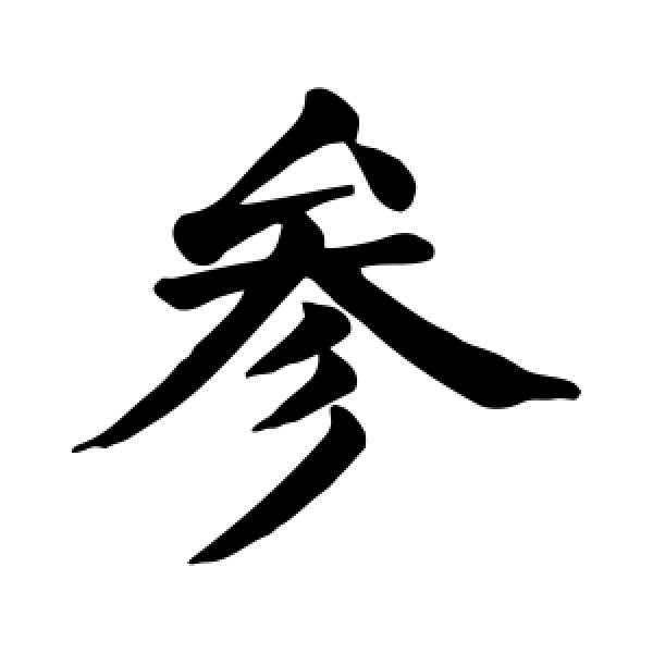 颜真卿·参