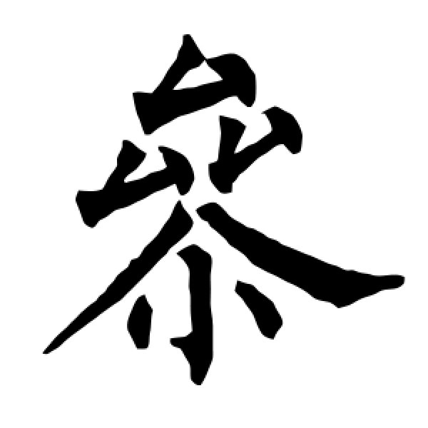 柳公权·参