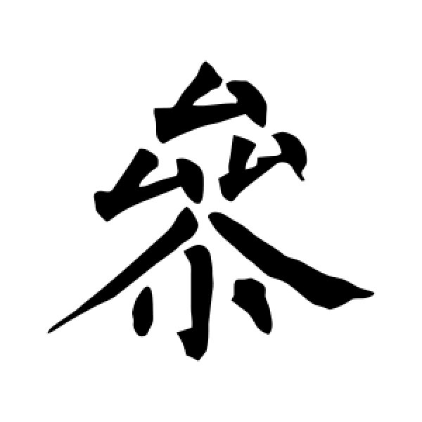 柳公权·参