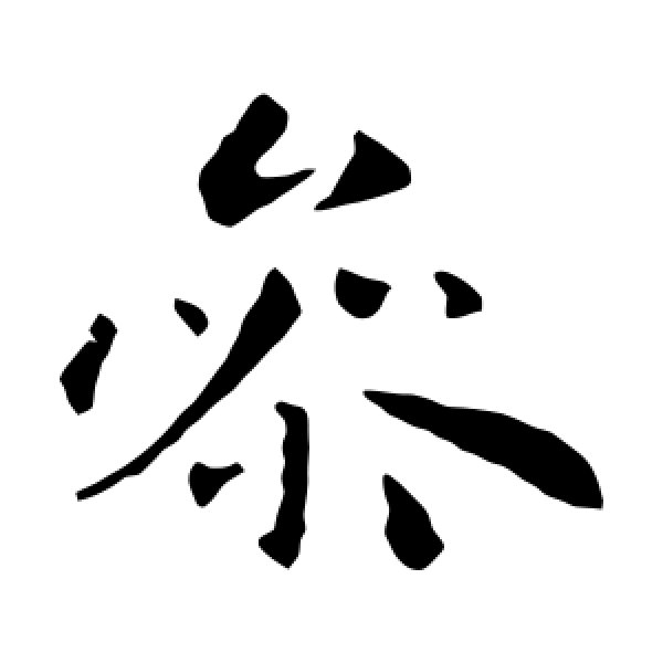 庾翼·参