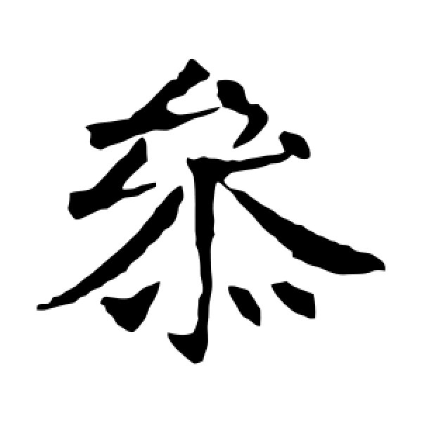 李超墓志·参