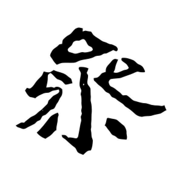 崔府君墓志·参