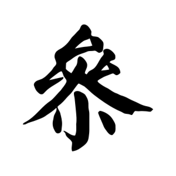 颜真卿·参