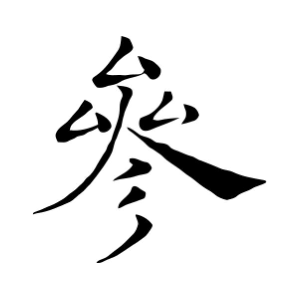 褚遂良·参