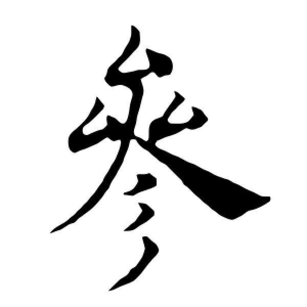 褚遂良·参
