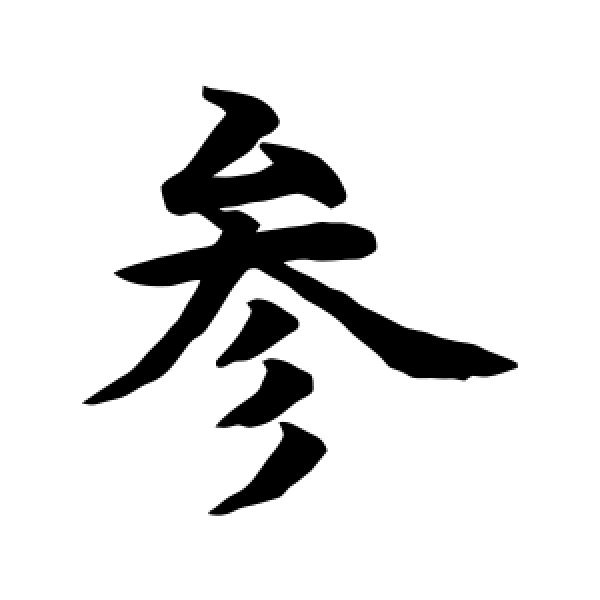 水岛修三·参