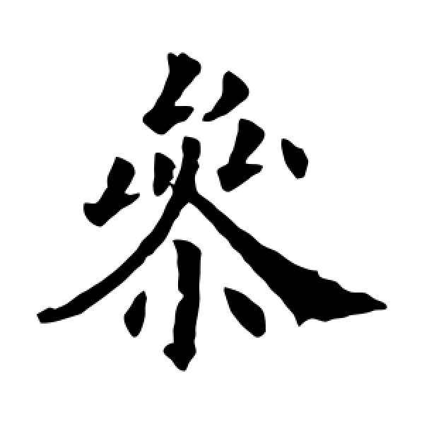 欧阳询·参