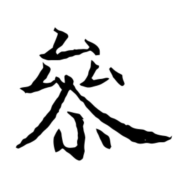 岩谷一六·参