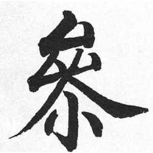 启功·参