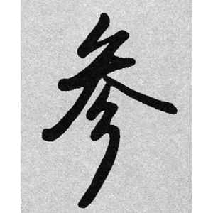 启功·参