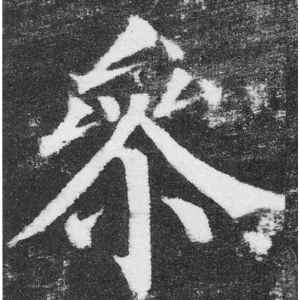 颜真卿·参