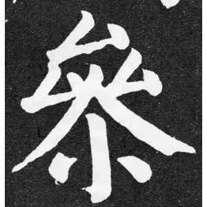 颜真卿·参