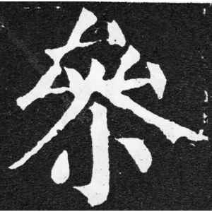 颜真卿·参