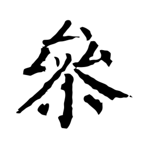 颜真卿·参