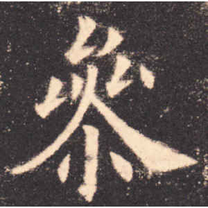 欧阳询·参