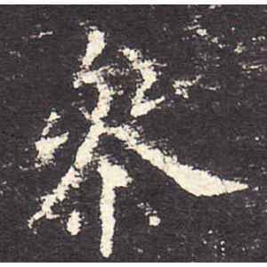 欧阳询·参