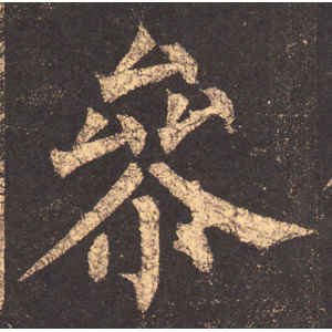 柳公权·参