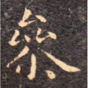 王羲之·参