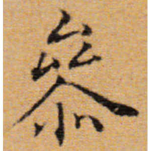 董其昌·参