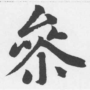 赵孟頫·参
