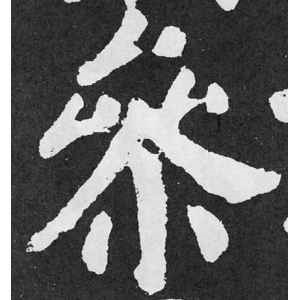 颜真卿·参