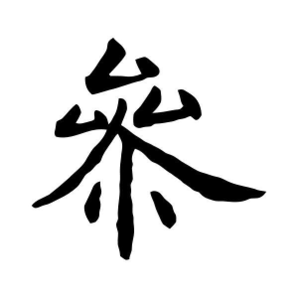 虞世南·参