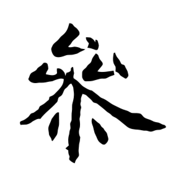 虞世南·参