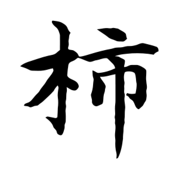 水岛修三·柿