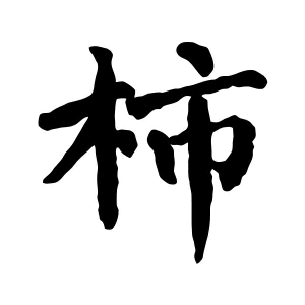 翁闓运·柿