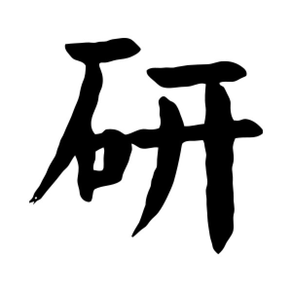 颜真卿·研