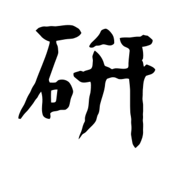 颜真卿·研