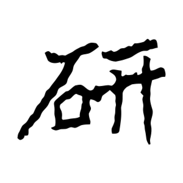 郑道昭·研