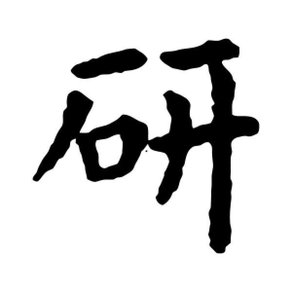欧阳询·研