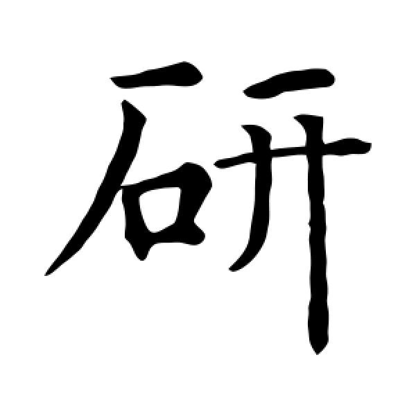 智永·研