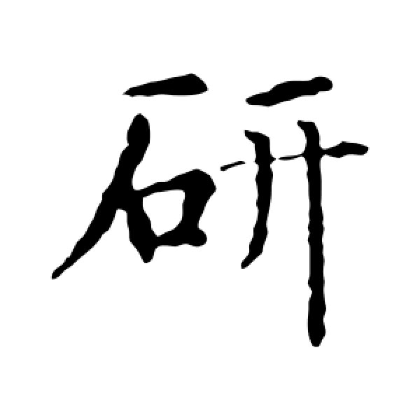 智永·研