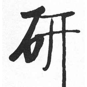 启功·研