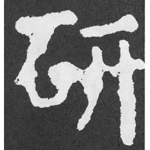 颜真卿·研