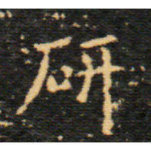 王羲之·研