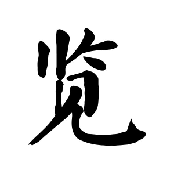 颜真卿·览