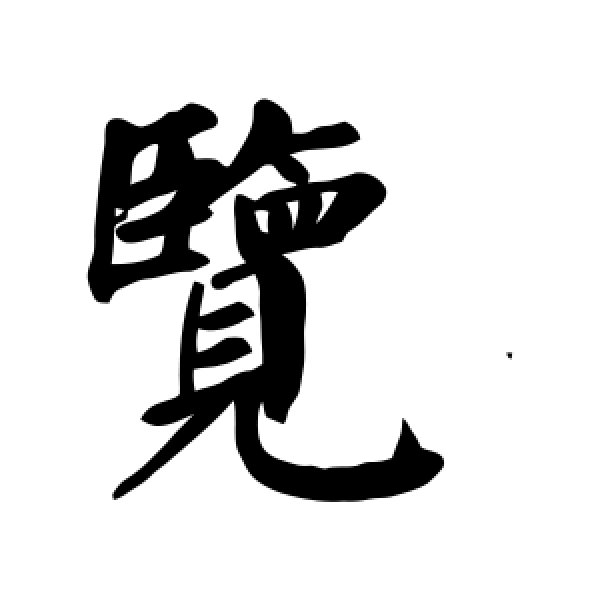 颜真卿·览