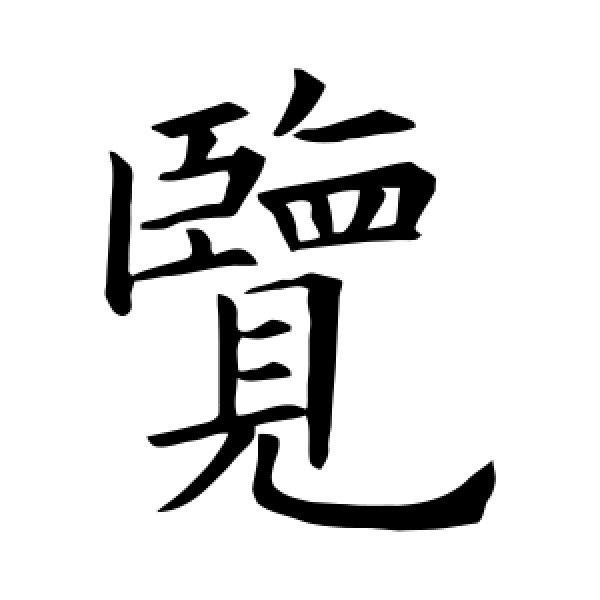 欧阳询·览