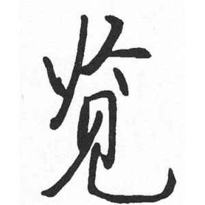 启功·览