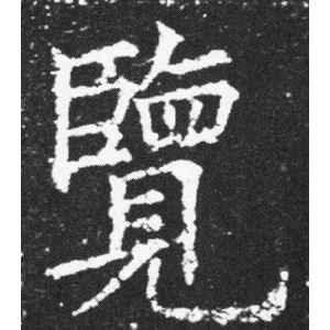 欧阳询·览